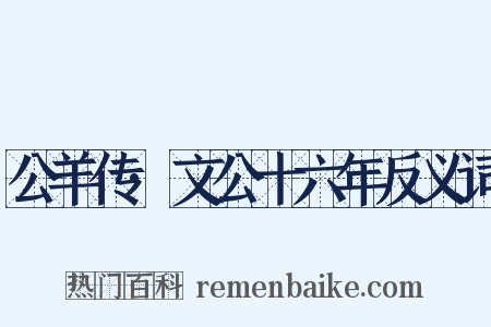 公羊传·文公十六年反义词是什么意思的图片